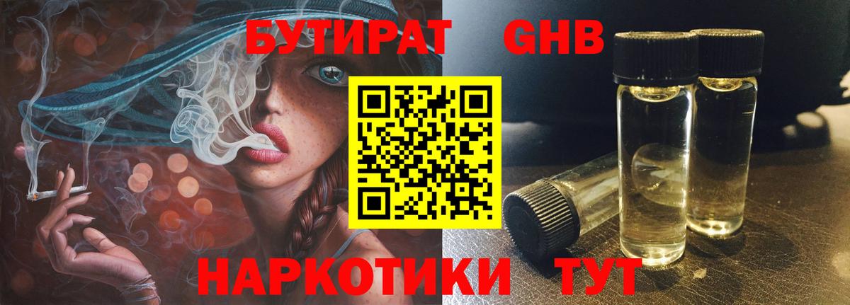 БУТИРАТ GHB Бийск