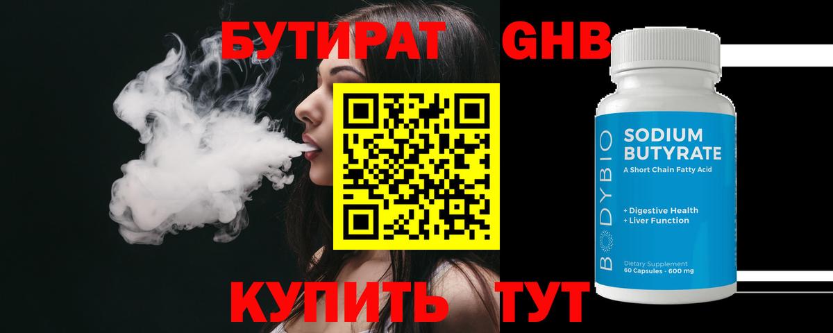 БУТИРАТ  Вход с VPN  Бийск  Бутират бутандиол 
