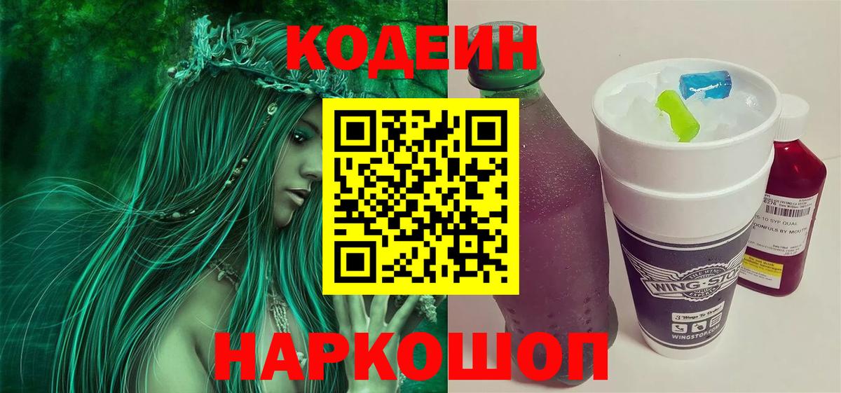 Кодеиновый сироп Lean напиток Lean (лин)  Кодеин Purple Drank  Вход с VPN  Бийск 
